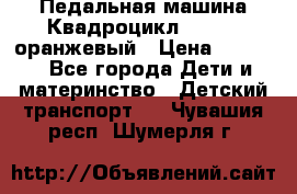 7-292 Педальная машина Квадроцикл GALAXY, оранжевый › Цена ­ 9 170 - Все города Дети и материнство » Детский транспорт   . Чувашия респ.,Шумерля г.